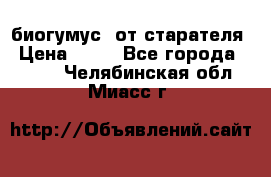 биогумус  от старателя › Цена ­ 10 - Все города  »    . Челябинская обл.,Миасс г.